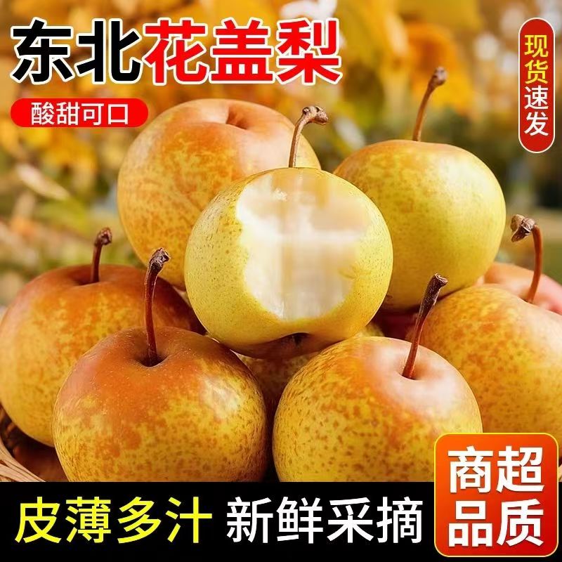 正宗鞍山特产花盖梨皮薄肉厚东北冻梨酸甜多汁