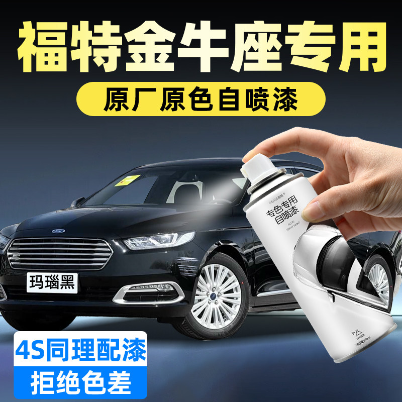 福特金牛座汽车自喷漆划痕修复