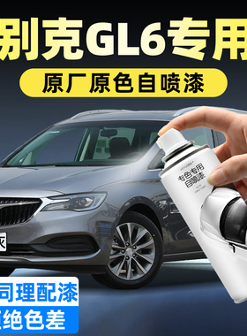别克GL6白色自喷漆原厂车漆陨铁灰星云紫汽车漆面划痕修复手喷漆