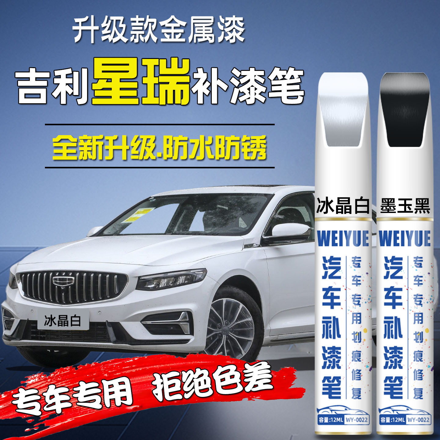 适用吉利星瑞补漆笔墨玉黑冰晶白汽车专用油漆笔车漆划痕修复神器