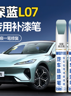 深蓝L07白色补漆笔星云青星辰蓝原厂汽车补漆神器划痕修复油漆笔