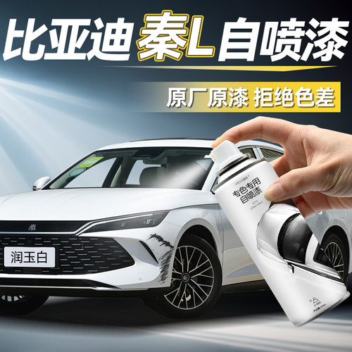 秦L自喷漆【4S店专用原厂原漆】