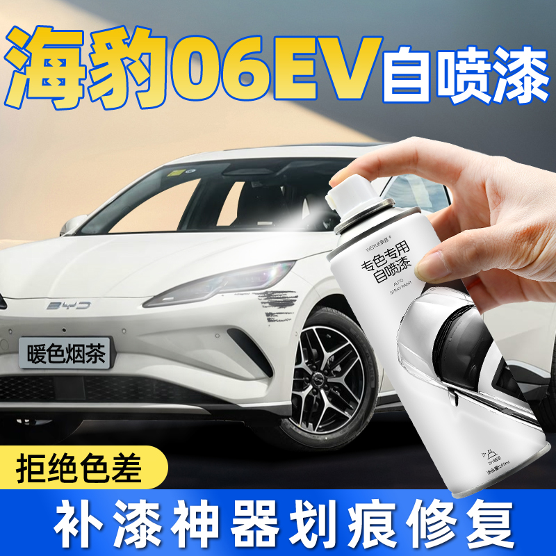 比亚迪海豹06ev防锈漆自喷漆暖色烟茶沁海绿汽车漆面划痕修复神器