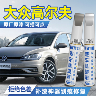 大众高尔夫补漆笔塔希提金8极地白7银色汽车剐蹭补漆神器划痕修复