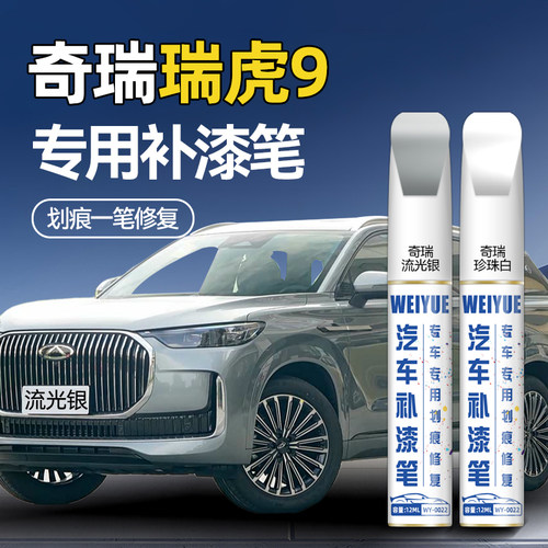 奇瑞瑞虎9汽车4S店专用原厂原漆