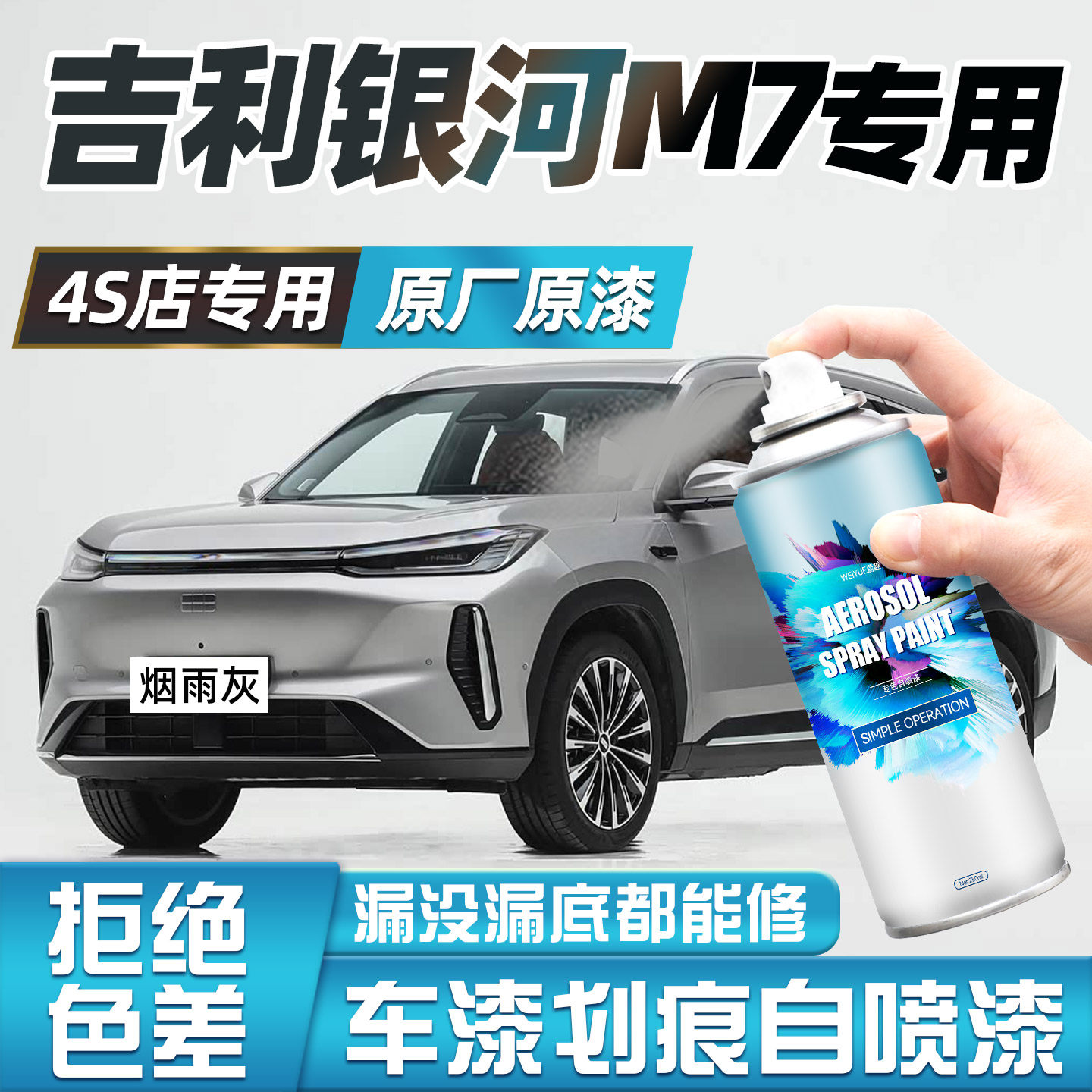 吉利银河M7自喷漆汽车专用烟雨灰玄夜黑补车漆去痕补漆修复神器笔