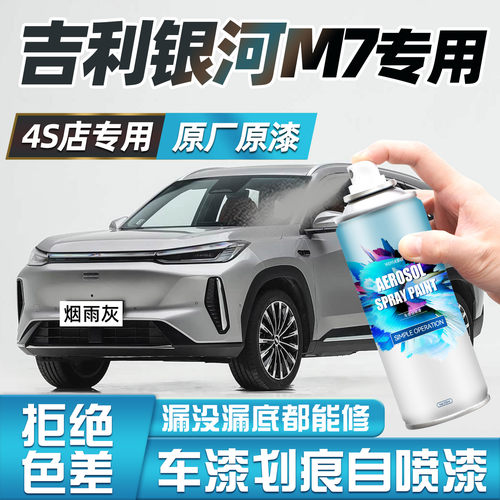 吉利银河M7自喷漆补漆修复笔