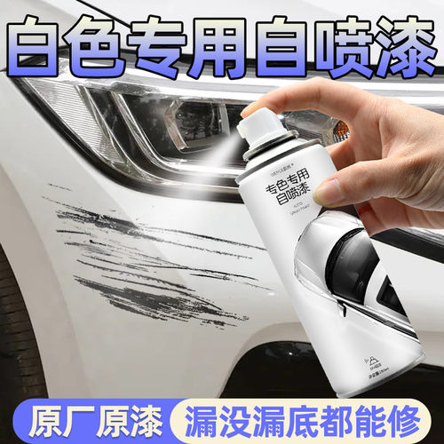 白色自喷漆【4S店专用原厂原漆】