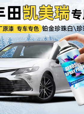 丰田凯美瑞珍珠白色自喷漆八代九代欧泊银钛辉银车漆面修复手喷漆