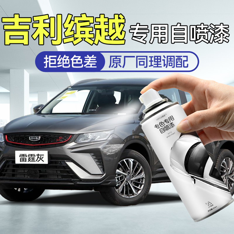 【专车专色】缤越专用自喷漆