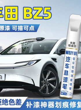 丰田BZ5车漆补漆笔铂金白流光银改装黑色汽车漆面划痕修复点漆笔