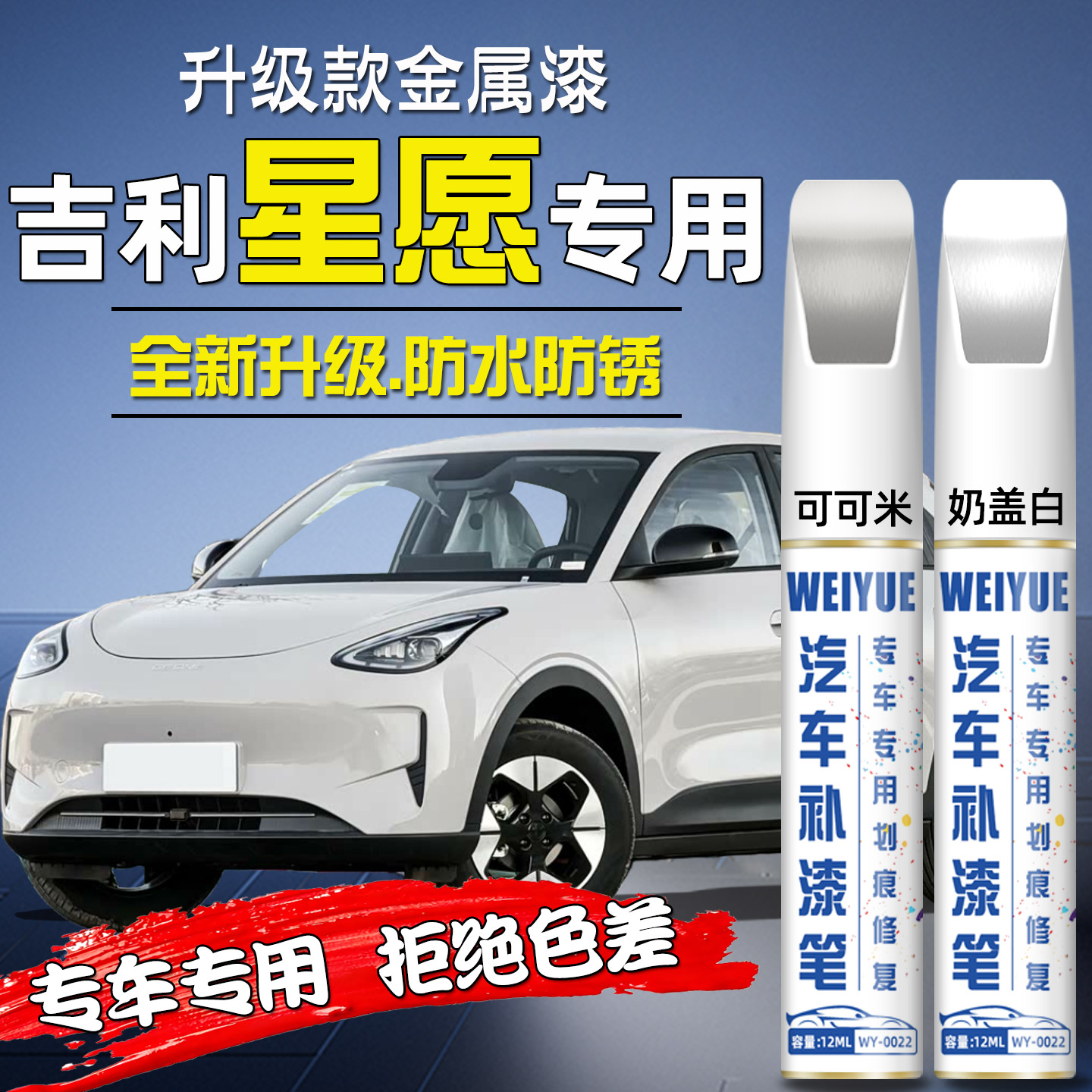 原厂原漆吉利星愿补漆笔汽车专用