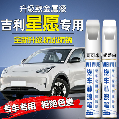 原厂原漆吉利星愿补漆笔汽车专用