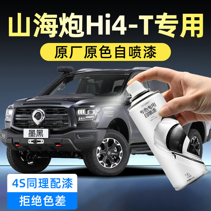山海炮Hi4-T喷漆喷漆