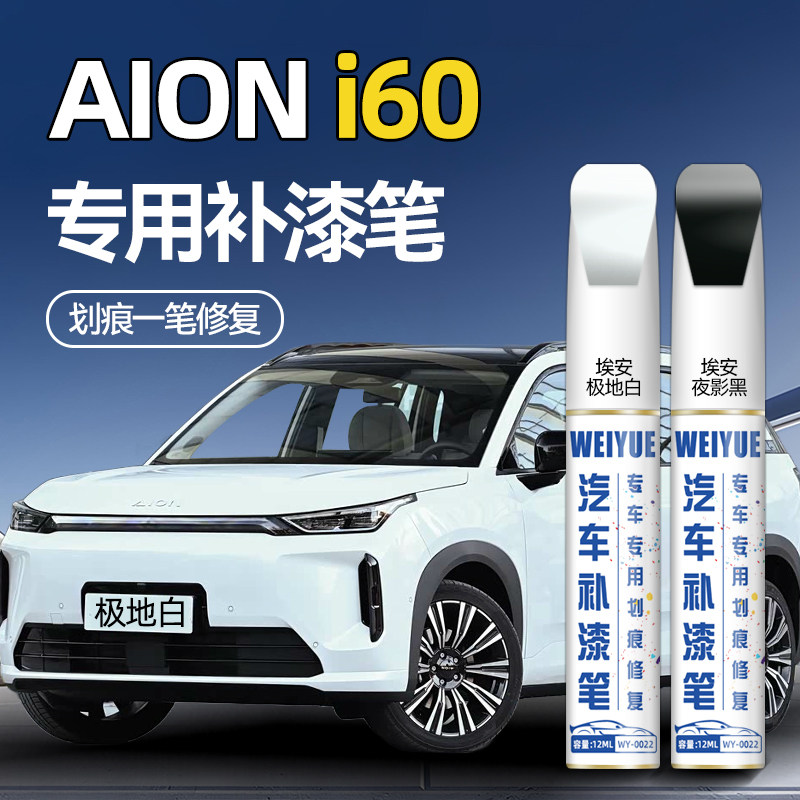 AIONi60汽车4S店专用原厂原漆