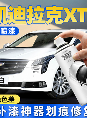 凯迪拉克XTS手喷漆自喷漆幻白色炫黑防锈漆钛银汽车漆面划痕修复