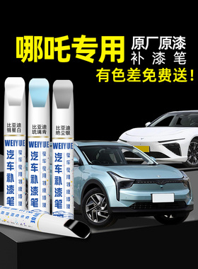 哪咤v补漆笔汽车专用n01青云白哪咤u s l gt珍珠白色车漆画痕修覆