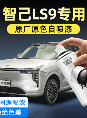 智己LS9汽车自喷漆乔戈里银原厂车漆修复补漆笔奥林匹斯黑色油漆