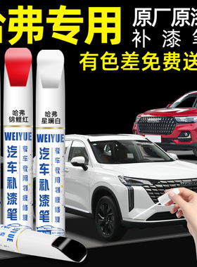 哈弗h6补漆笔汽车专用h2h5简约白h9大狗猛龙灰色车漆划痕修复神器
