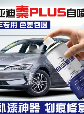 比亚迪秦plus车漆修复自喷漆汽车专用时光灰雪域白色划痕修复神器