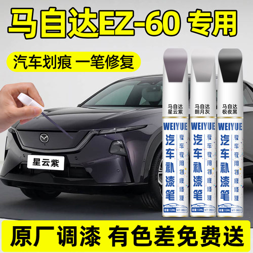 马自达ez60汽车4S店专用原厂原漆