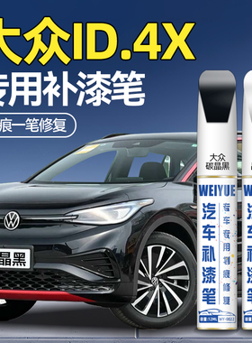 适用大众id.4x白色补漆笔原厂碳晶黑离子灰汽车划痕修复神器补漆