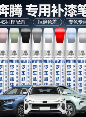 奔腾b70补漆笔t77珍珠北极白B50黑色X80 X40汽车专用划痕修复神器