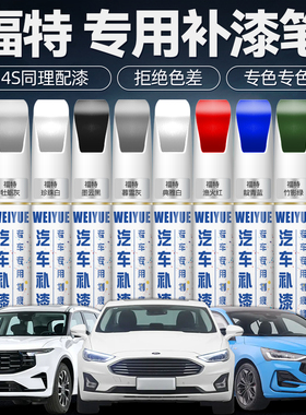 福特福克斯补漆笔汽车专用典雅白色蒙迪欧福睿斯锐界划痕修复神器