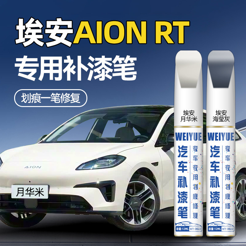 埃安AION RT汽车专用补漆笔月华米海荧灰防锈全息银划痕修复神器