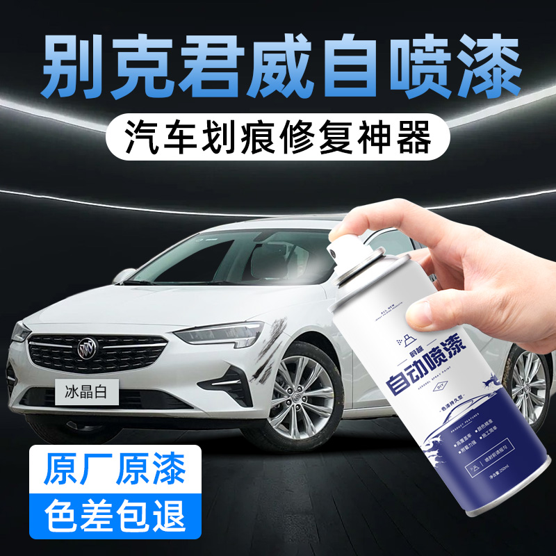 君威自喷漆专用车漆修复冰晶白