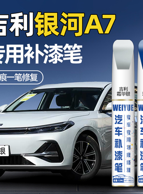 吉利银河a7汽车专用补漆笔霜华银珐琅蓝改装白色原厂车漆划痕修复