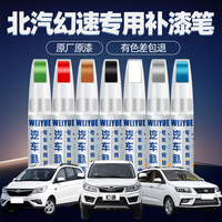 北汽幻速汽車專用劃痕修復(fù)補漆筆