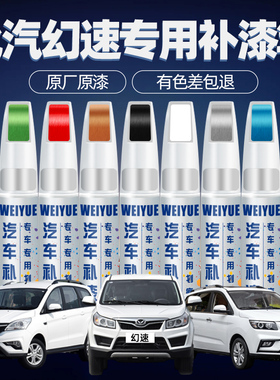 北汽幻速汽车补漆笔白色幻速S3 S2 S6朱鹭白色车漆去划痕修复神器