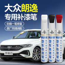大众朗逸补漆笔汽车专用plus雅致白风雅金黑色车漆去划痕修复神器