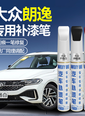 大众朗逸补漆笔汽车专用plus雅致白风雅金黑色车漆去划痕修复神器