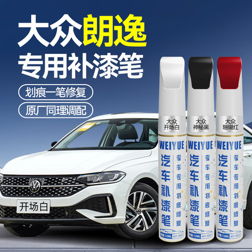 大众朗逸plus车漆划痕修复点漆笔