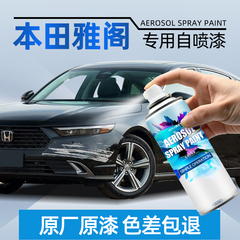 本田雅阁手喷漆自喷漆珍珠白色星空蓝车漆修复自喷漆汽车专用黑色