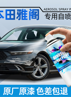 本田雅阁手喷漆自喷漆珍珠白色星空蓝车漆修复自喷漆汽车专用黑色