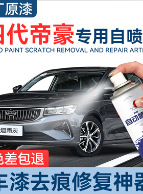 吉利帝豪喷漆自喷漆GS冰晶白烟雨灰Gl汽车专用车漆划痕修复自喷漆
