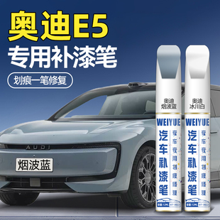 奥迪E5车漆补漆笔冰川白烟波蓝防锈漆流光银汽车漆面划痕修复改装