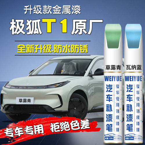 极狐T1汽车4S店专用原厂原漆