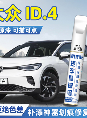 大众ID.4车漆补漆笔珠光白星黛蓝改装灰色汽车漆面划痕修复防锈漆