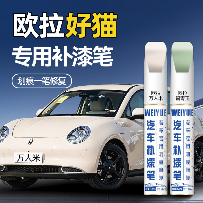 欧拉好猫车漆补漆笔万人米碧青玉防锈蓝波万汽车补漆神器划痕修复