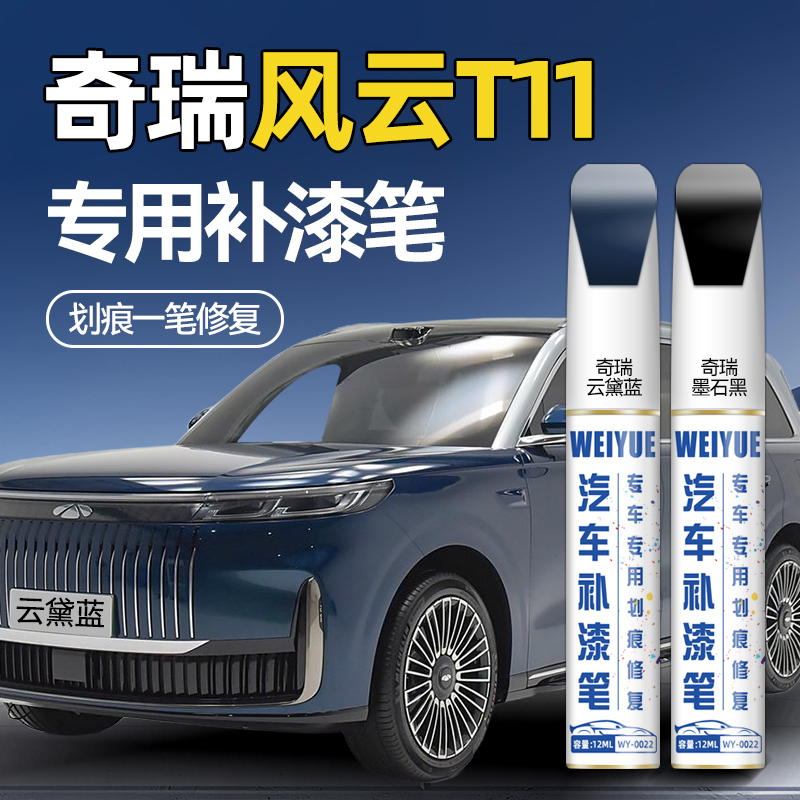 奇瑞风云T11车漆补漆笔云黛蓝墨石黑汽车划痕修复神器补漆油漆笔