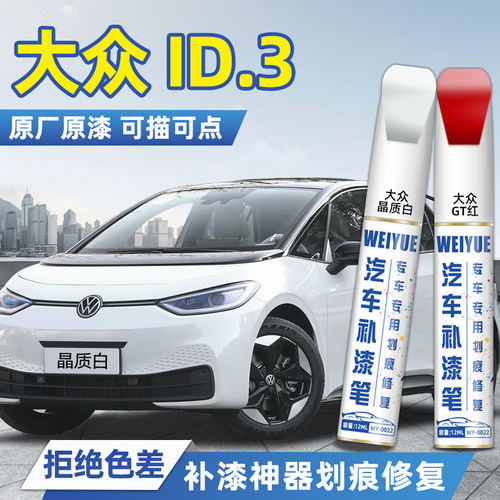 大众ID.3汽车4S店专用原厂原漆