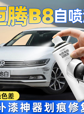 大众迈腾B8油漆自喷漆极地白星河灰防锈黑色汽车补漆神器划痕修复