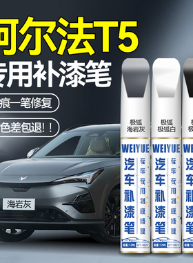 阿尔法T5汽车补漆笔白色防锈海岩灰极夜黑补车漆划痕修复神器改装