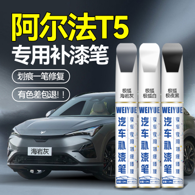 阿尔法T5补漆笔4S店专用原厂原漆