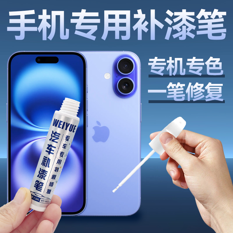 手机补漆笔苹果华为边框掉漆修复