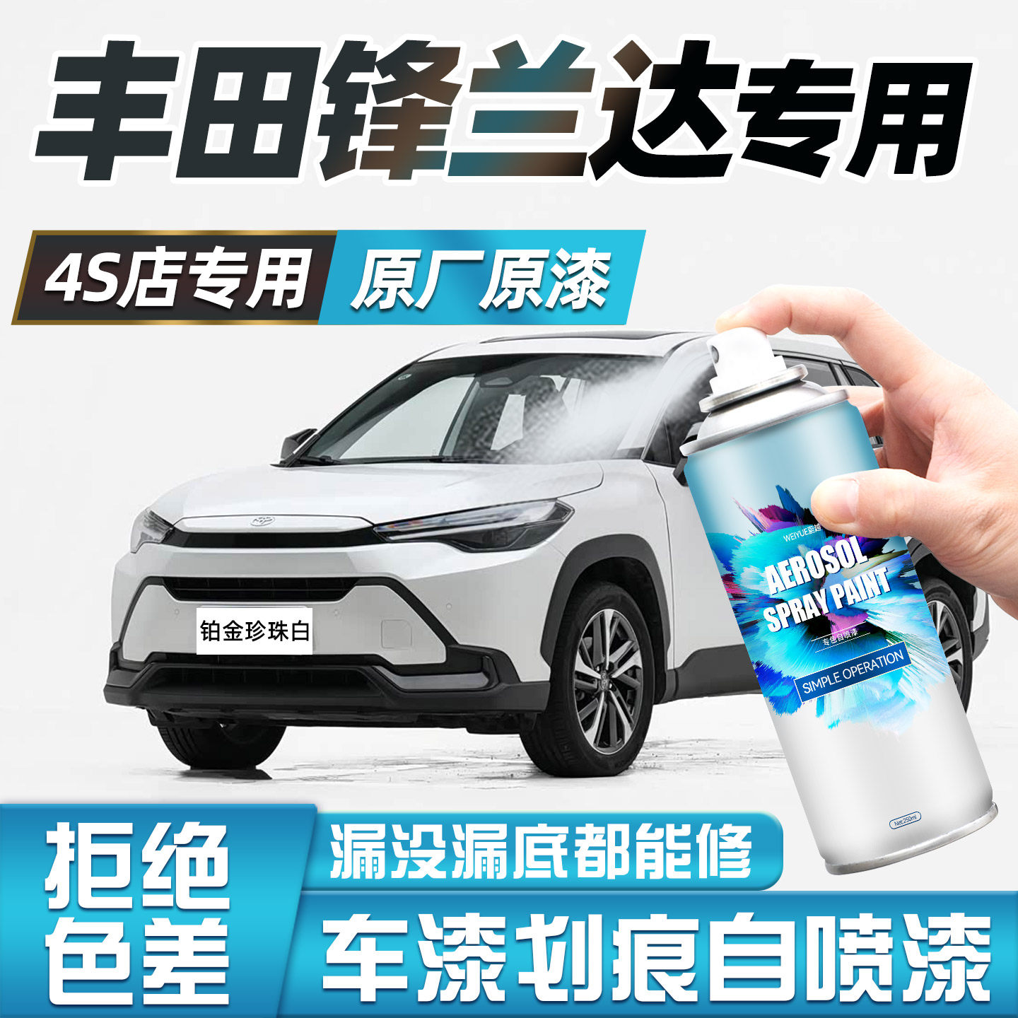 丰田锋兰达自喷漆汽车专用铂金珍珠白色墨晶黑原车漆补漆修复神器